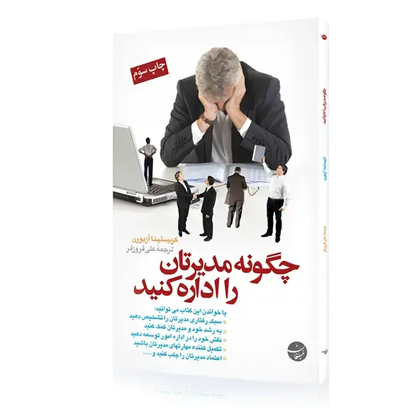 جلد کتاب کتاب چگونه مدیرتان را اداره کنید