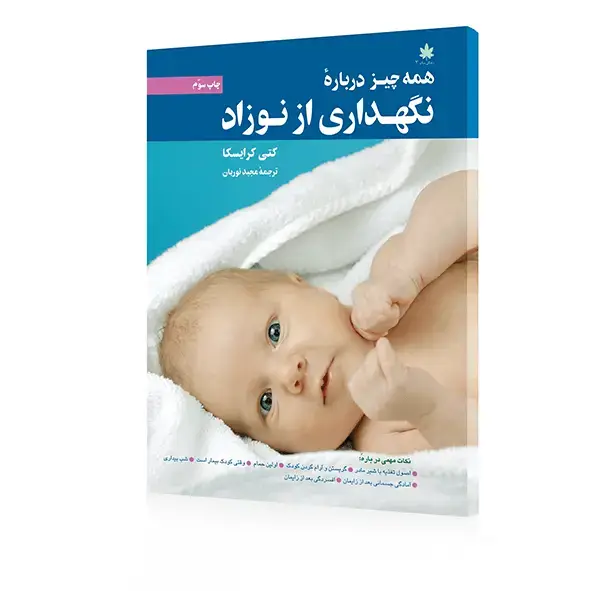جلد کتاب کتاب همه چیز دربارۀ نگهداری از نوزاد