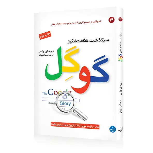 جلد کتاب کتاب سرگذشت شگفت انگیز گوگل