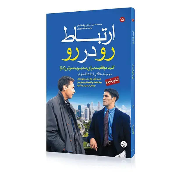 جلد کتاب کتاب ارتباط رو در رو