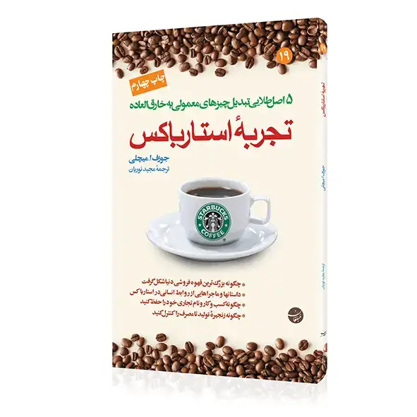 جلد کتاب کتاب تجربه استارباکس