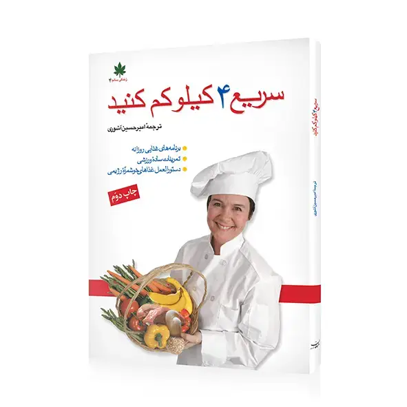 جلد کتاب کتاب سریع ۴ کیلو کم کنید اثر امیرحسین اشوری