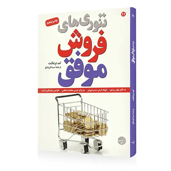جلد کتاب کتاب تئوری های فروش موفق