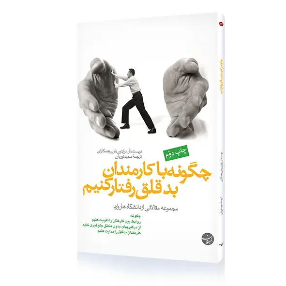 جلد کتاب کتاب چگونه با کارمندان بدقلق رفتار کنیم