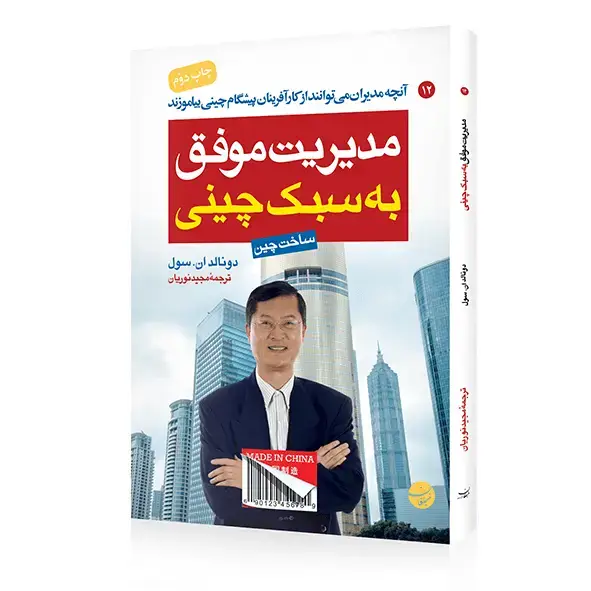جلد کتاب کتاب مدیریت موفق به سبک چینی (ساخت چین)