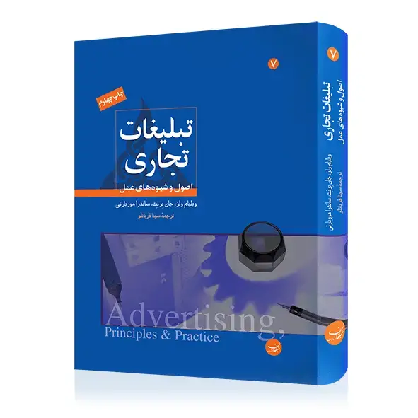 جلد کتاب کتاب تبلیغات تجاری – اصول و شیوه های عمل