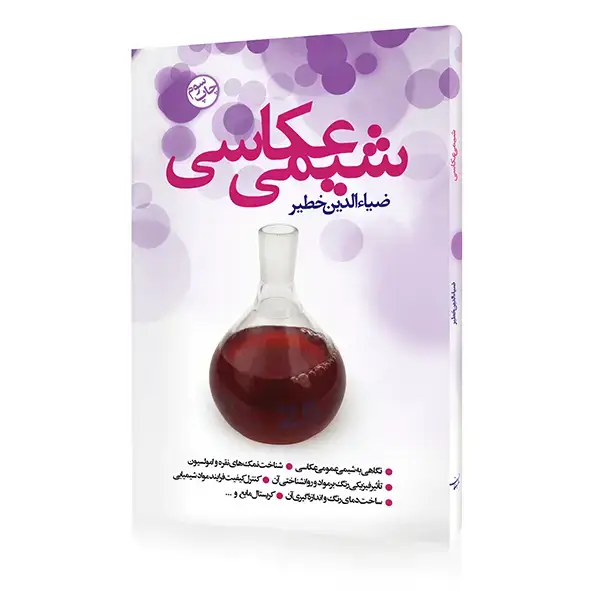 جلد کتاب کتاب شیمی عکاسی