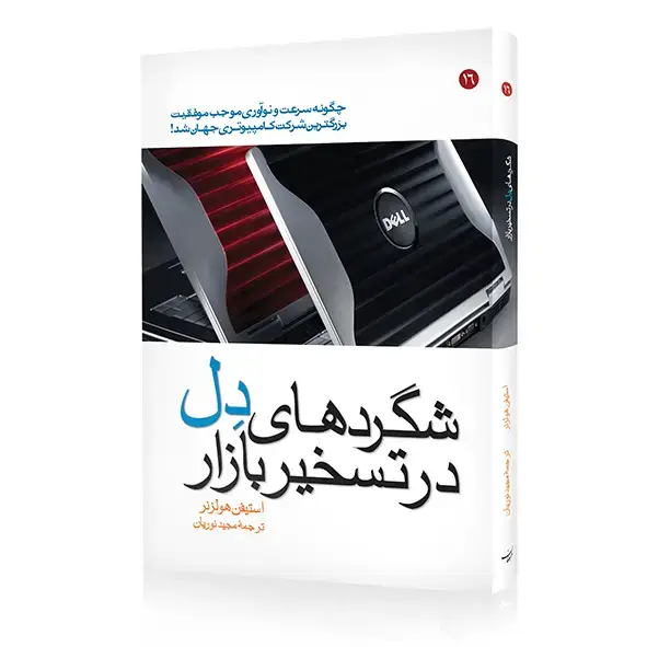 جلد کتاب کتاب شگردهای دل در تسخیر بازار