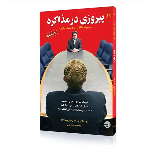 جلد کتاب کتاب پیروزی در مذاکره