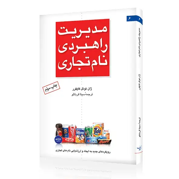 جلد کتاب کتاب مدیریت راهبردی نام تجاری