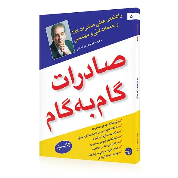 جلد کتاب کتاب صادرات گام به گام اثر مهرداد مولوی خراسانی