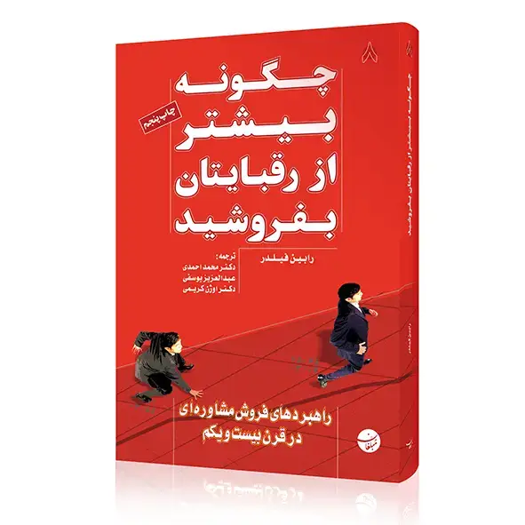 جلد کتاب کتاب چگونه بیشتر از رقبایتان بفروشید