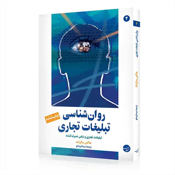 جلد کتاب کتاب روان شناسی تبلیغات تجاری