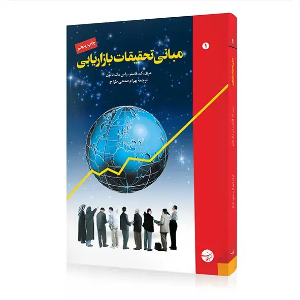 جلد کتاب کتاب مبانی تحقیقات بازاریابی