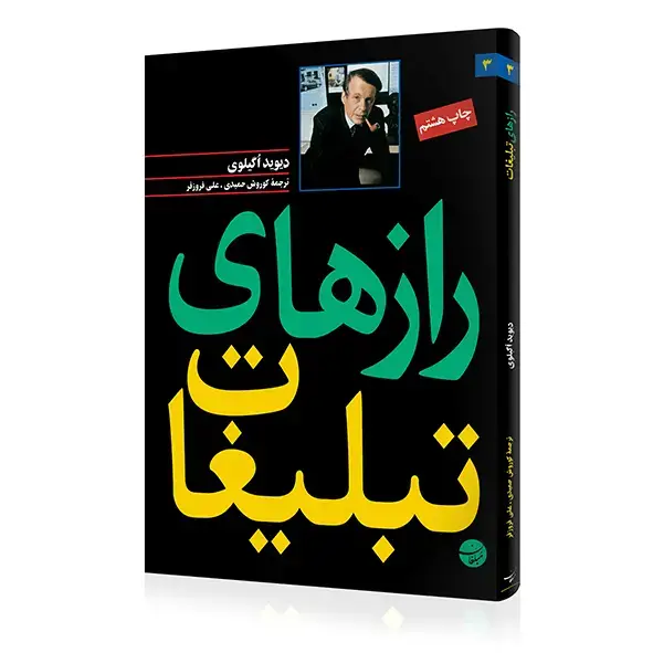 جلد کتاب کتاب رازهای تبلیغات