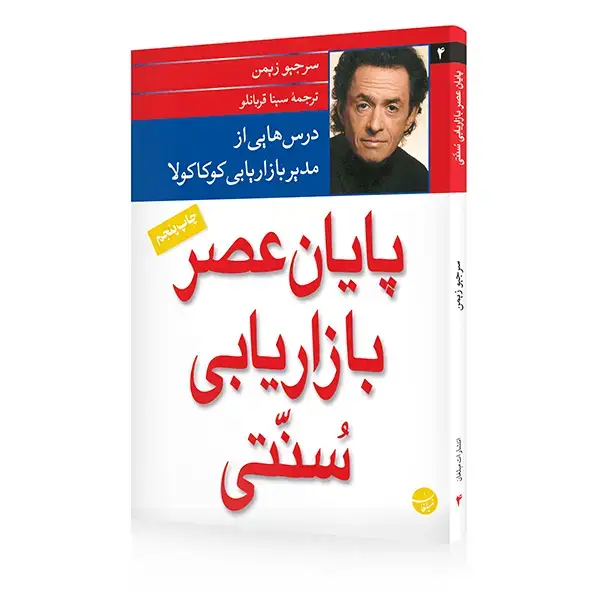 جلد کتاب کتاب پایان عصر بازاریابی سنتی