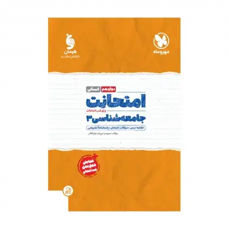 جلد کتاب امتحانت جامعه شناسی 3 دوازدهم