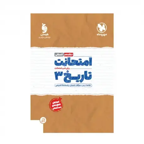 جلد کتاب امتحانت تاریخ 3 دوازدهم