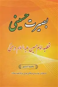 جلد کتاب بصیرت حسینی خطبه امام حسین علیه السلام در منی