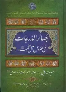 جلد کتاب بصائر الدرجات فی فضائل آل محمد (ع) - 2 جلدی
