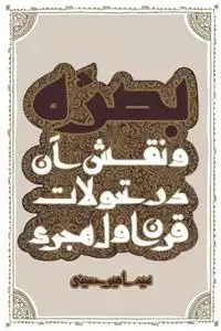 جلد کتاب بصره و نقش آن در تحولات قرن اول هجری