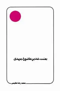 جلد کتاب بعثت غدیر عاشورا مهدی (عج)