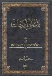 جلد کتاب بصائر الدرجات