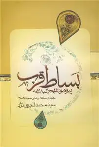 جلد کتاب بساط قرب پیرامون نهج البلاغه