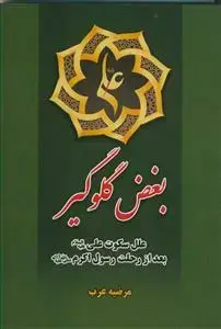 جلد کتاب بغض گلوگیر - علل سکوت بعد از رحلت رسول اکرم