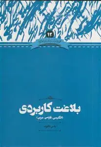 جلد کتاب بلاغت کاربردی (انگلیسی فارسی عربی)