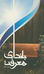 جلد کتاب بلندای معرفت (جستاری در شناخت های مهدوی)