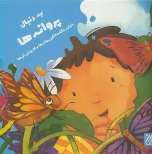 جلد کتاب به دنبال پروانه ها