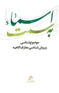 جلد کتاب به سمت اسماء (موضوع شناسی و روش شناسی معارف الاهیه)