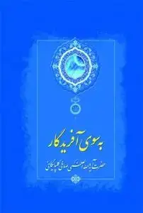 جلد کتاب به سوی آفریدگار