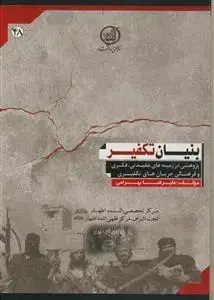 جلد کتاب بنیان تکفیر