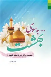 جلد کتاب به سوی بهشت اثر مهدی صدری