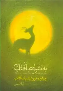 جلد کتاب به شرط آفتاب - برش هایی کوتاه از زندگی و زمانه امام رضا