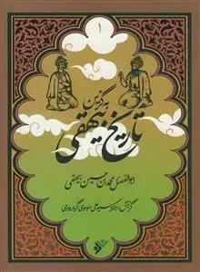 جلد کتاب به گزین 1 - تاریخ بیهقی اثر سید علی موسوی گرمارودی