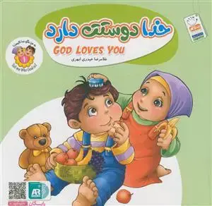 جلد کتاب به من بگو خدا کیست؟ - ج 1 (خدا دوستت دارد)