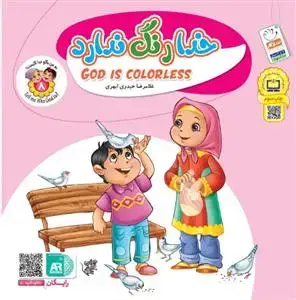 جلد کتاب به من بگو خدا کیست؟ - ج 8 (خدا رنگ ندارد)