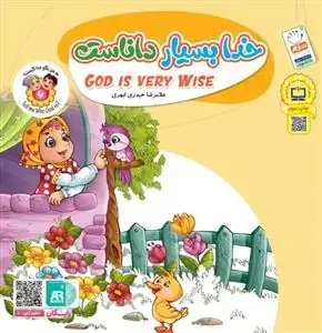 جلد کتاب به من بگو خدا کیست؟ - ج 6 (خدا بسیار داناست)
