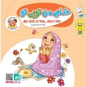 جلد کتاب به من بگو خدا کیست؟ - ج 9 (خدای من تویی تو)