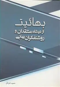 جلد کتاب بهائیت از دیدگاه منتقدان و روشنفکران بهائی