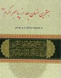 جلد کتاب بهترین انسان بعد از پیامبر اکرم (ص)