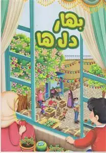 جلد کتاب بهار دل ها ـ پیرامون وجود مقدس امام زمان عج