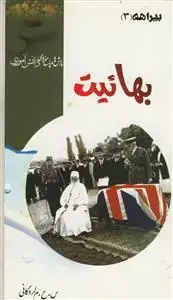 جلد کتاب بهائیت - بیراهه 3