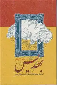 جلد کتاب بهدیس ـ احادیثی مهم از امام صادق برای زندگی بهتر