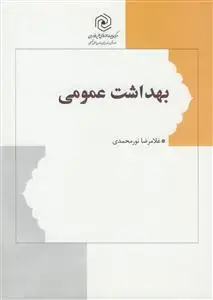 جلد کتاب بهداشت عمومی