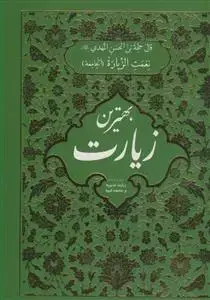 جلد کتاب بهترین زیارت - متن و ترجمه زیارت غدیریه و جامعه کبیره