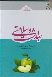 جلد کتاب بهداشت و سلامتی در سبک زندگی اسلامی